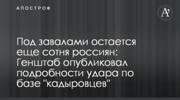 Под завалами остается еще сотня россиян: Генштаб опубликовал подробности удара по базе "кадыровцев"