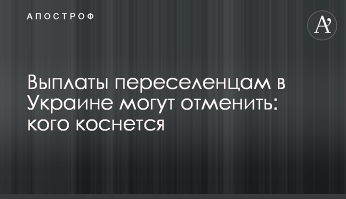 Выплаты переселенцам в Украине могут отменить: кого коснется