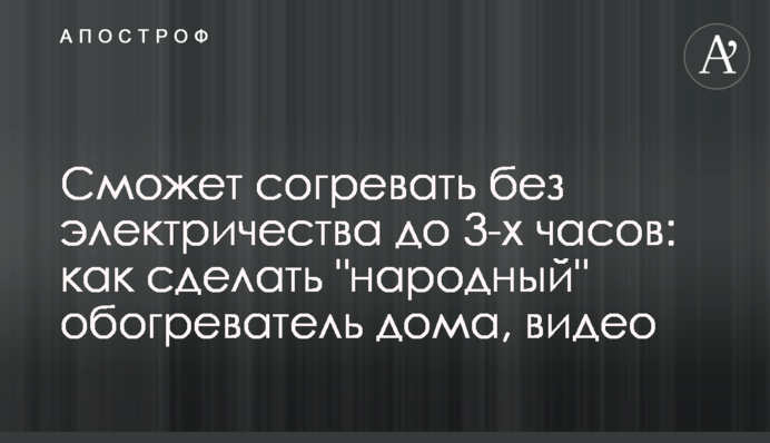 Сможет согревать без электричества до 3-х часов: как сделать 