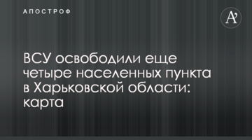 ВСУ освободили еще четыре населенных пункта в Харьковской области: карта