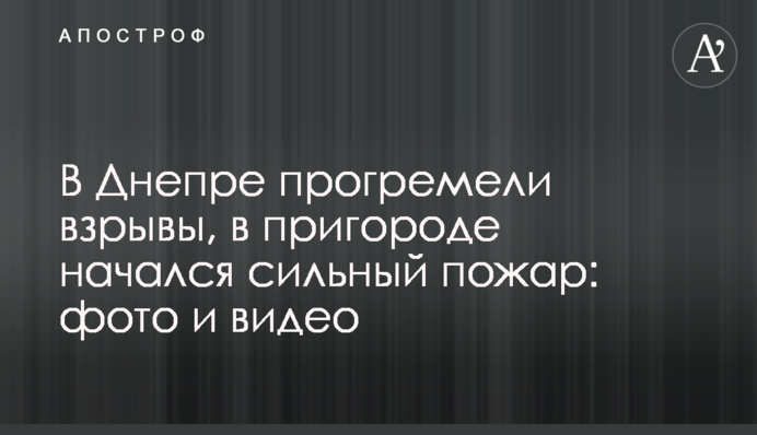 В Днепре прогремели взрывы, в пригороде начался сильный пожар: фото и видео