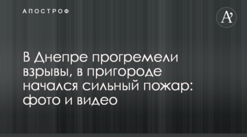 В Днепре прогремели взрывы, в пригороде начался сильный пожар: фото и видео