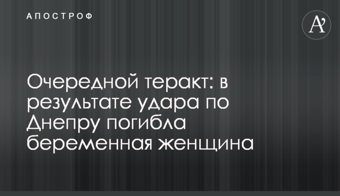 Очередной теракт: в результате удара по Днепру погибла беременная женщина