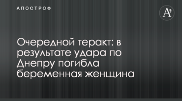 Очередной теракт: в результате удара по Днепру погибла беременная женщина