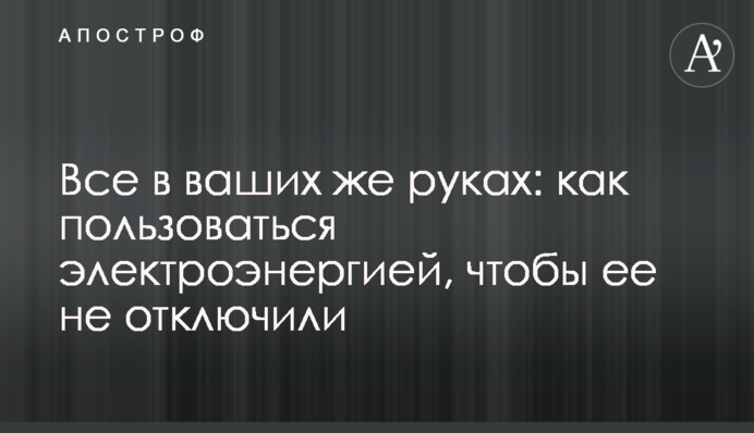 Все в ваших же руках: как пользоваться электроэнергией, чтобы ее не отключили