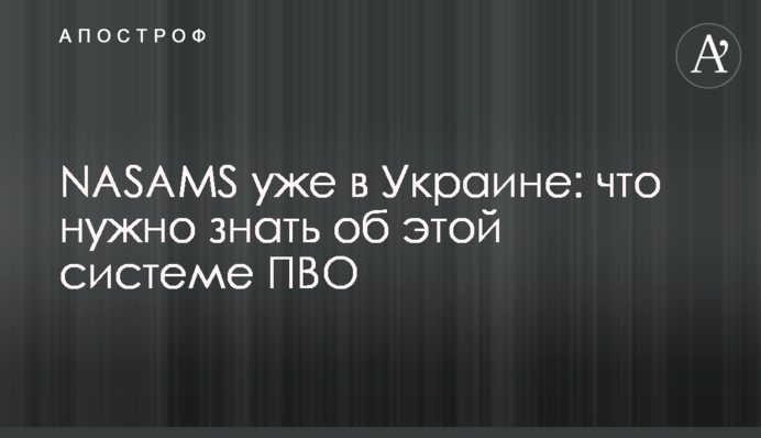 NASAMS вже в Україні: що потрібно знати про цю систему ППО