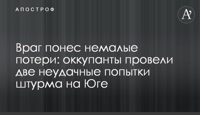 Ворог зазнав чималих втрат: окупанти провели дві невдалі спроби штурму на Півдні