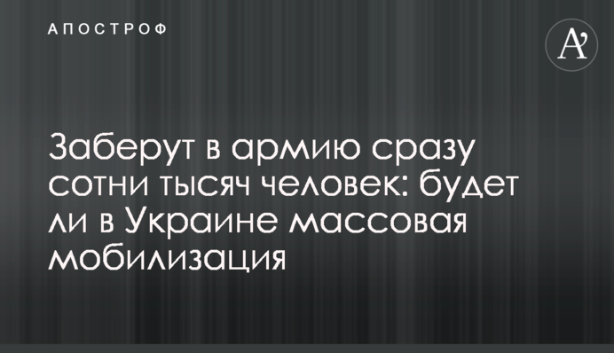 Заберуть до армії одразу сотні тисяч людей: чи буде в Україні масова мобілізація