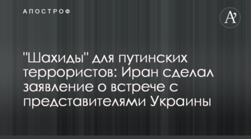 "Шахіди" для путінських терористів: Іран зробив заяву про зустріч із представниками України