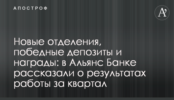 Нові відділення, переможні депозити і винагороди: в Альянс Банку розповіли про результати роботи за квартал