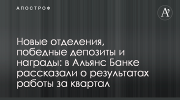 Нові відділення, переможні депозити і винагороди: в Альянс Банку розповіли про результати роботи за квартал