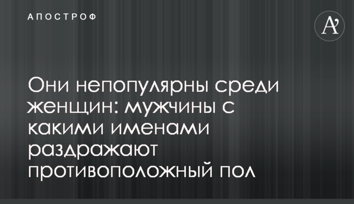 Они непопулярны среди женщин: мужчины с какими именами раздражают противоположный пол