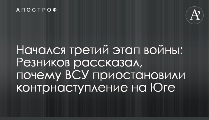 Начался третий этап войны: Резников рассказал, почему ВСУ приостановили контрнаступление на Юге