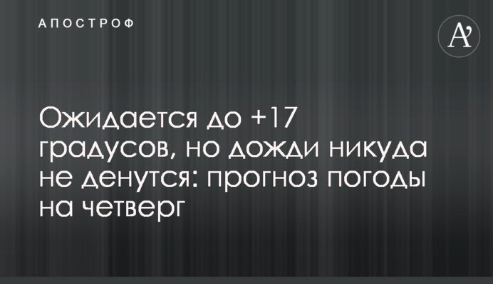 Ожидается до +17 градусов, но дожди никуда не денутся: прогноз погоды на четверг