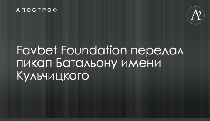 Favbet Foundation передав пікап Батальйону імені Кульчицького