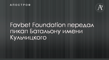 Favbet Foundation передал пикап Батальону имени Кульчицкого
