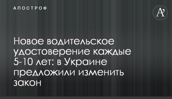 Новое водительское удостоверение каждые 5-10 лет: в Украине предложили изменить закон