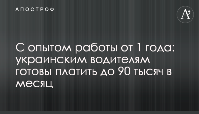 З досвідом роботи від 1 року: українським водіям готові платити до 90 тисяч на місяць