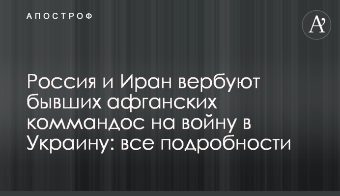 Росія та Іран вербують колишніх афганських командос на війну в Україну: всі подробиці