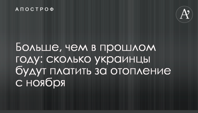 Больше, чем в прошлом году: сколько украинцы будут платить за отопление с ноября
