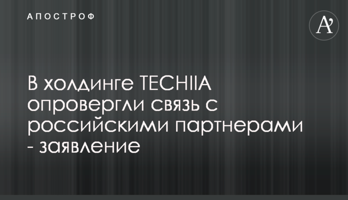 В холдинге TECHIIA опровергли связь с российскими партнерами - заявление