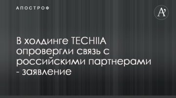 В холдинге TECHIIA опровергли связь с российскими партнерами - заявление