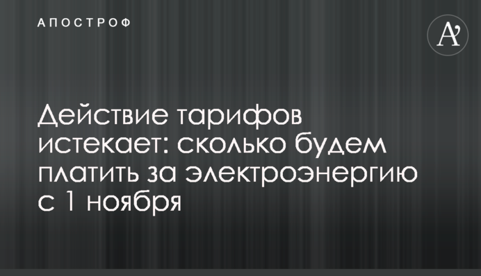 Дія тарифів спливає: скільки платитимемо за електроенергію з 1 листопада