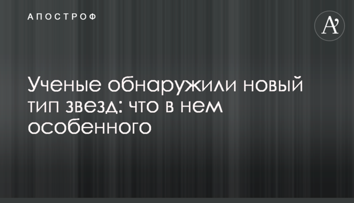 Ученые обнаружили новый тип звезд: что в нем особенного