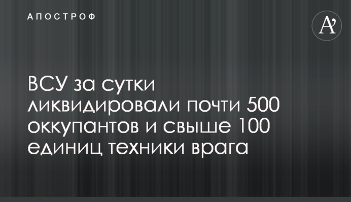 ВСУ за сутки ликвидировали почти 500 оккупантов и свыше 100 единиц техники врага