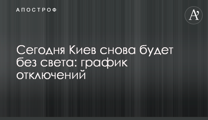 Сьогодні Київ знову буде без світла: графік відключень