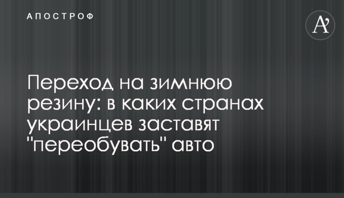 Перехід на зимову гуму: в яких країнах українців змусять 