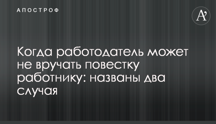 Коли роботодавець може не вручати повістку працівникові: названо два випадки