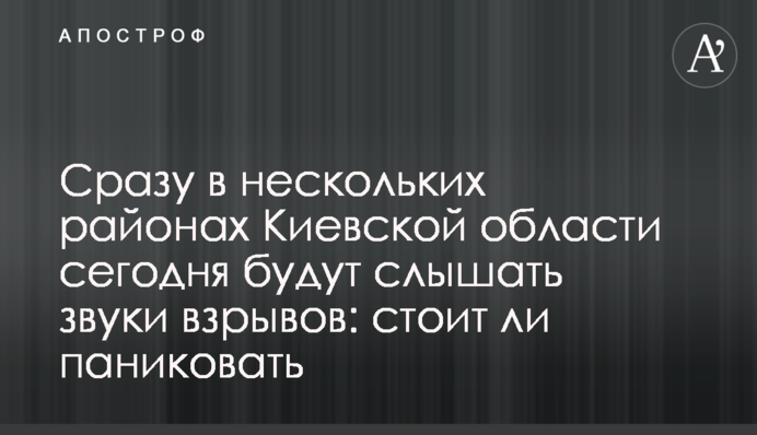 Сразу в нескольких районах Киевской области сегодня будут слышать звуки взрывов: стоит ли паниковать