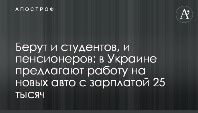 Берут и студентов, и пенсионеров: в Украине предлагают работу на новых авто с зарплатой 25 тысяч