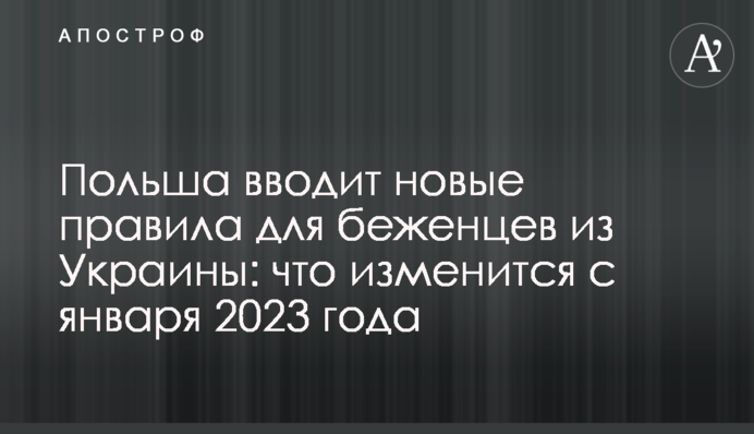 Польща запроваджує нові правила для біженців з України: що зміниться з січня 2023 року