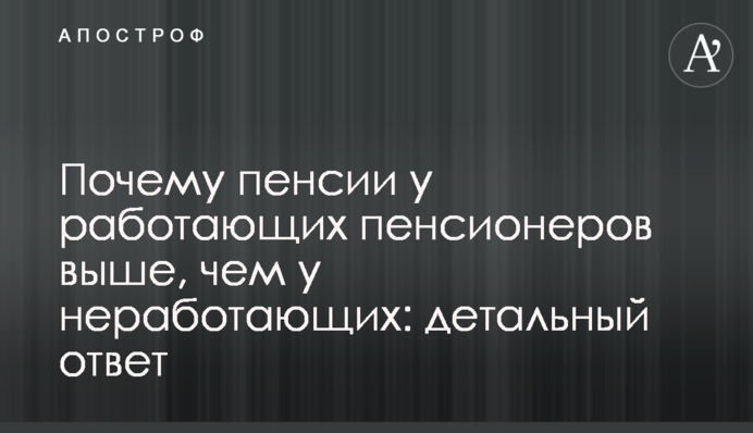 Почему пенсии у работающих пенсионеров выше, чем у неработающих: детальный ответ