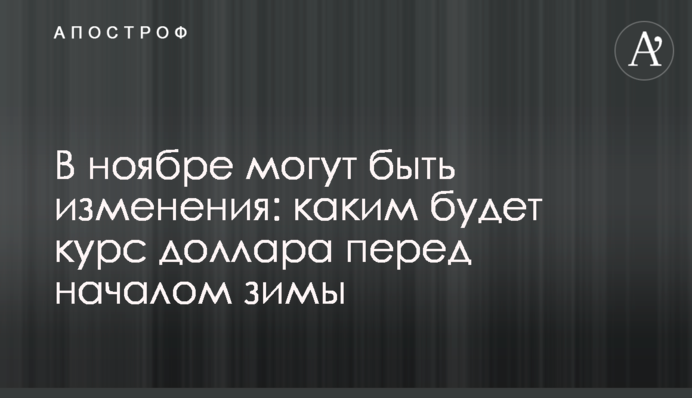В ноябре могут быть изменения: каким будет курс доллара перед началом зимы
