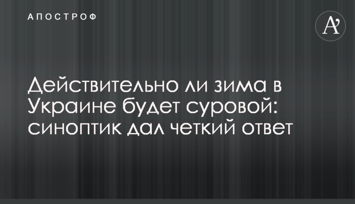 Действительно ли зима в Украине будет суровой: синоптик дал четкий ответ