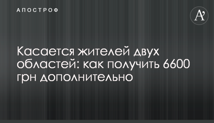 Стосується мешканців двох областей: як отримати 6600 грн додатково