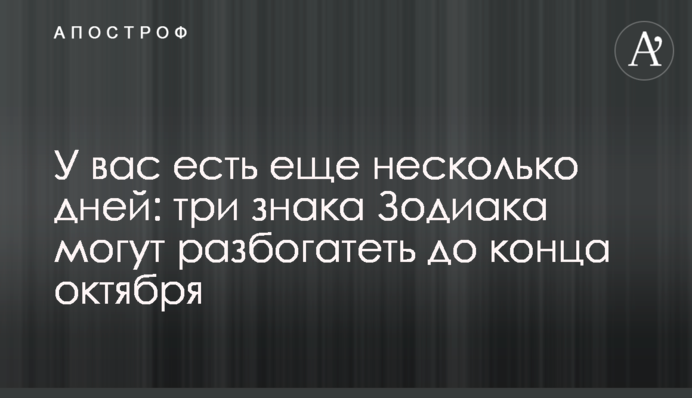 У вас є ще кілька днів: три знаки Зодіаку можуть розбагатіти до кінця жовтня