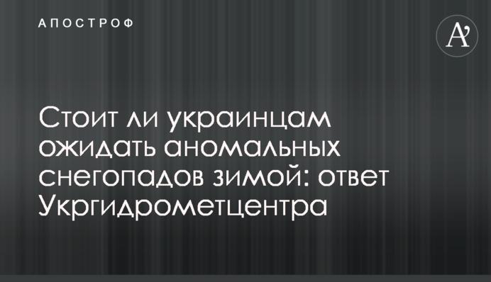 Стоит ли украинцам ожидать аномальных снегопадов зимой: ответ Укргидрометцентра