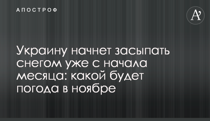 Украину начнет засыпать снегом уже с начала месяца: какой будет погода в ноябре
