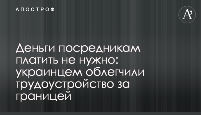 Гроші посередникам платити не потрібно: українцям полегшили працевлаштування за кордоном