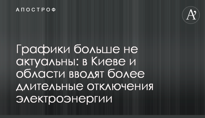 Графики больше не актуальны: в Киеве и области вводят более длительные отключения электроэнергии