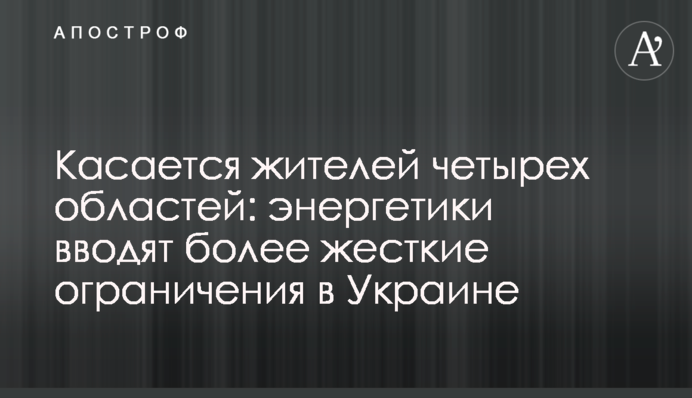 Касается жителей четырех областей: энергетики вводят более жесткие ограничения в Украине