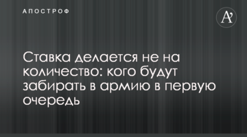Ставка робиться не на кількість: кого забиратимуть до армії насамперед