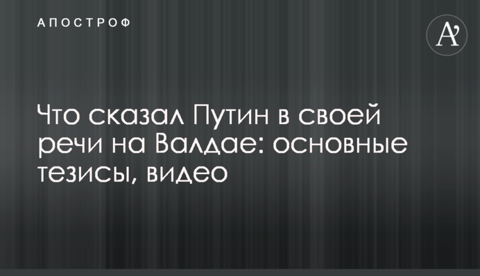 Що сказав Путін у своїй промові на Валдаї: основні тези