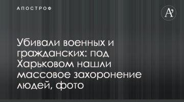 Вбивали військових та цивільних: під Харковом знайшли масове поховання людей, фото
