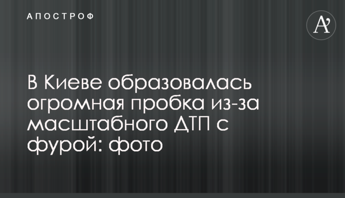 В Киеве образовалась огромная пробка из-за масштабного ДТП с фурой: фото