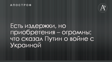 "Є витрати, але надбання – величезні": що сказав Путін про війну з Україною